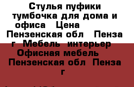 Стулья,пуфики,тумбочка для дома и офиса › Цена ­ 1 100 - Пензенская обл., Пенза г. Мебель, интерьер » Офисная мебель   . Пензенская обл.,Пенза г.